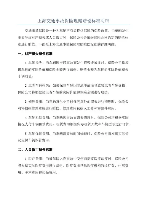 上海交通事故保险理赔赔偿标准明细