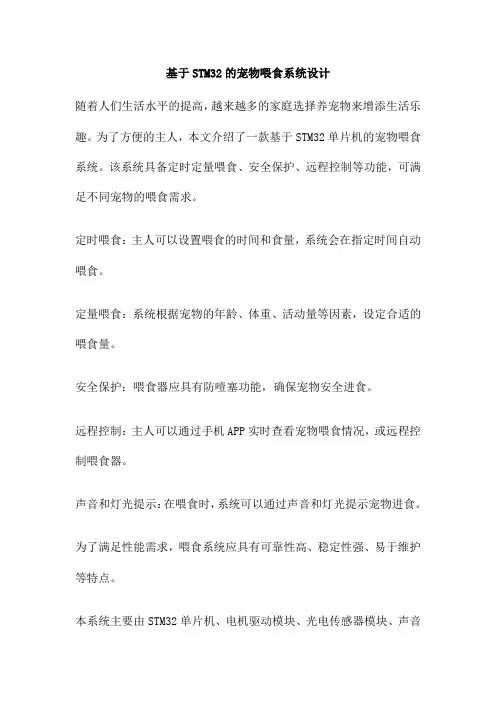 基于STM32的宠物喂食系统设计