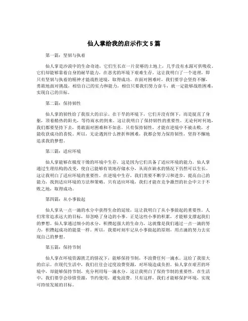 仙人掌给我的启示作文5篇