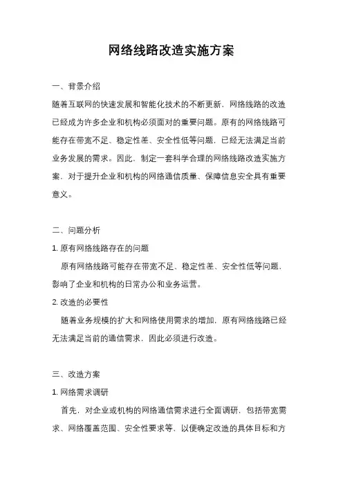 网络线路改造实施方案