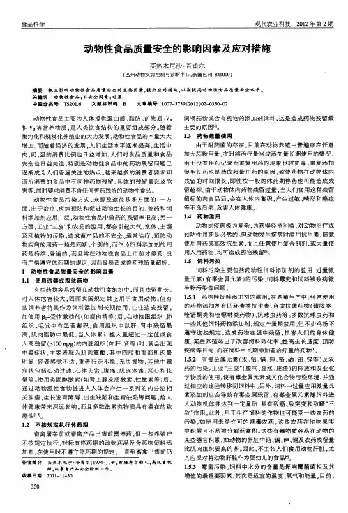 动物性食品质量安全的影响因素及应对措施