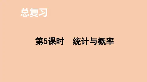 最新北师大版小学数学六年级上册总复习《统计与概率》优质教学课件