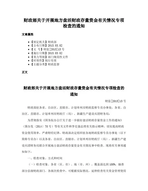 财政部关于开展地方盘活财政存量资金有关情况专项检查的通知