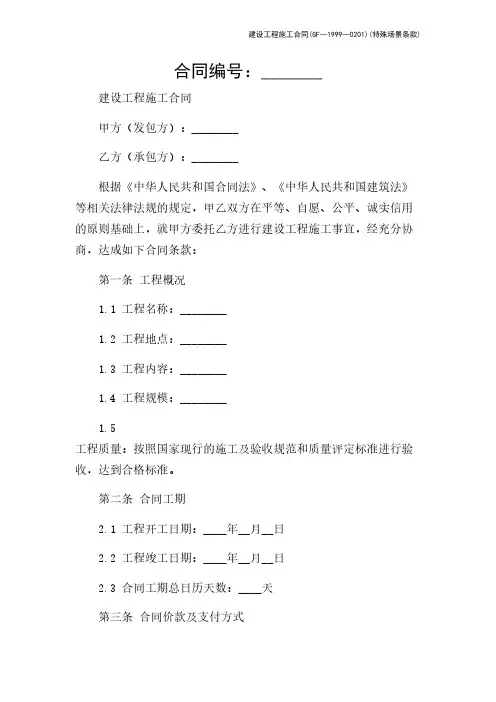 建设工程施工合同(GF—1999—0201)(特殊场景条款)