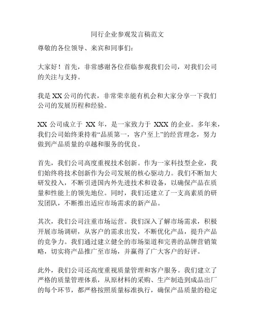 同行企业参观发言稿范文