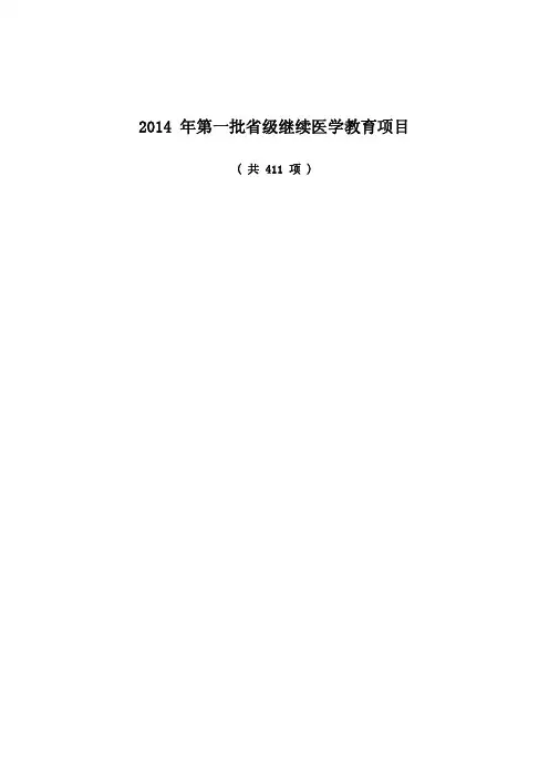 2014年江苏省级继续医学教育项目
