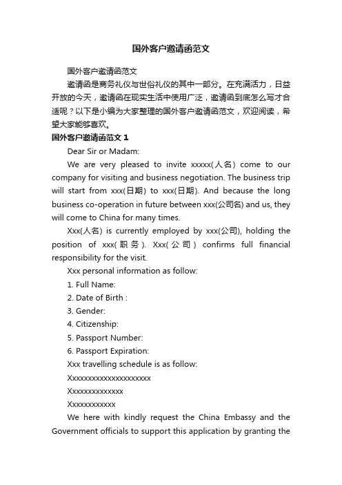 国外客户邀请函范文