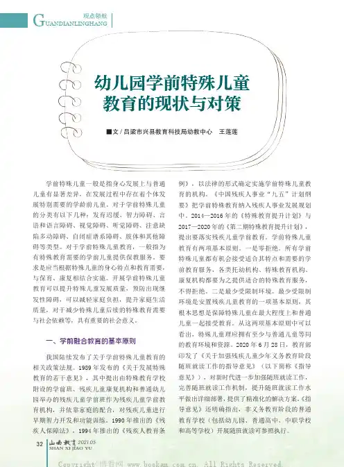幼儿园学前特殊儿童教育的现状与对策