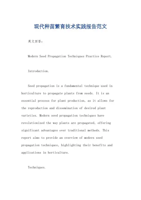 现代种苗繁育技术实践报告范文
