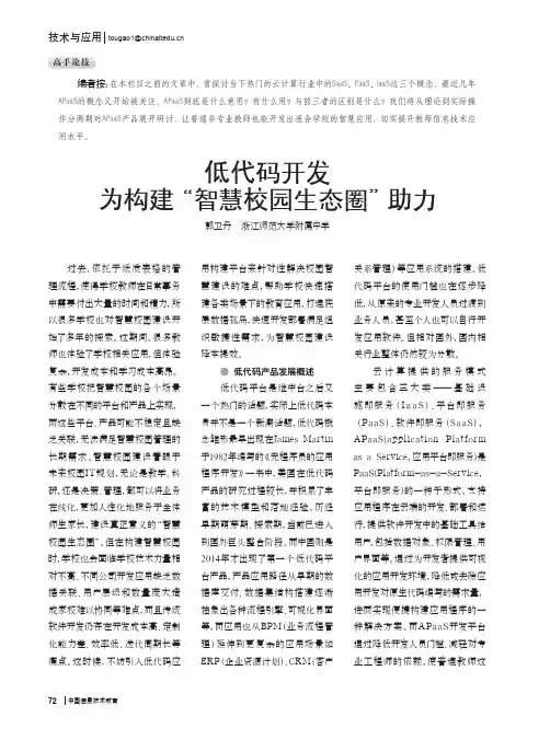 低代码开发为构建“智慧校园生态圈”助力