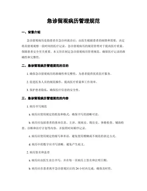 急诊留观病历管理规范