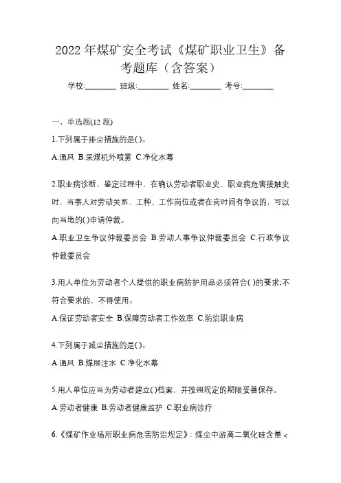 2022年煤矿安全考试《煤矿职业卫生》备考题库(含答案)