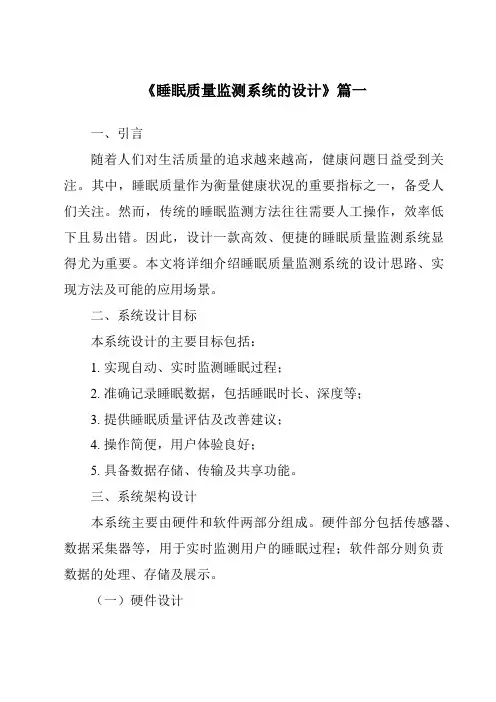 《睡眠质量监测系统的设计》范文