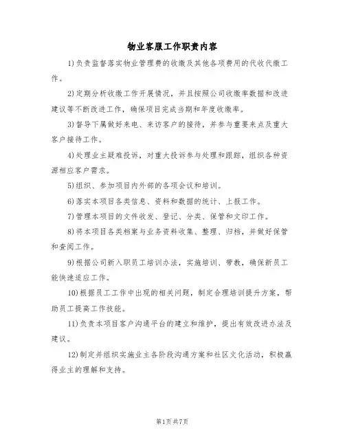 物业客服工作职责内容（5篇）