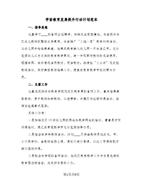 2024年学前教育发展提升行动计划范本（三篇）