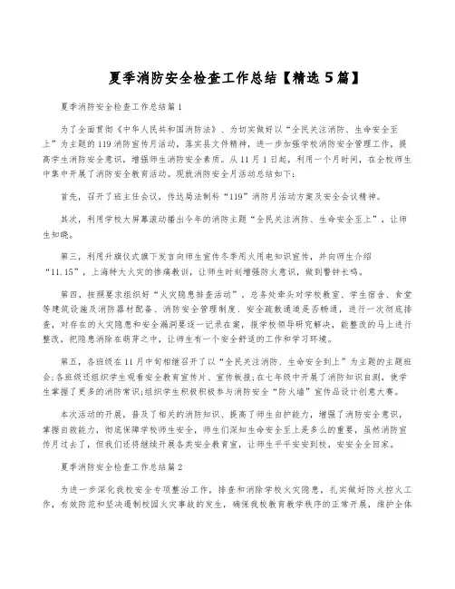 夏季消防安全检查工作总结【精选5篇】