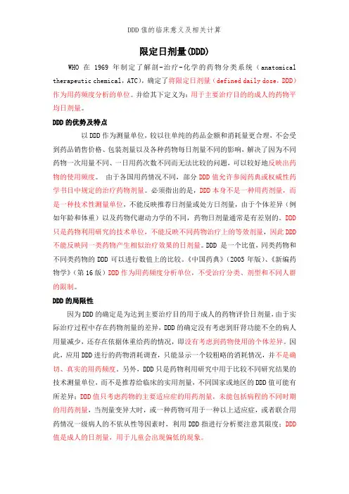 DDD值的临床意义及相关计算