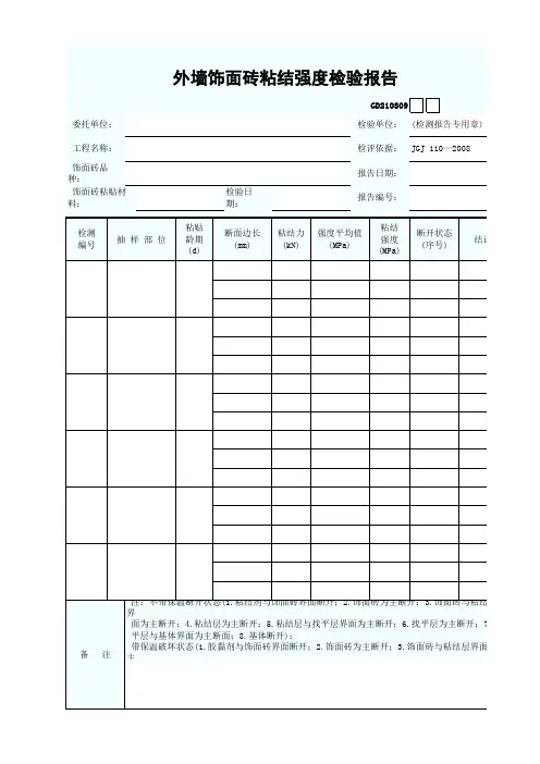 9、外墙饰面砖粘结强度检验报告