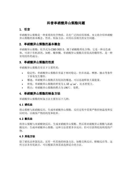 科普单硝酸异山梨酯问题
