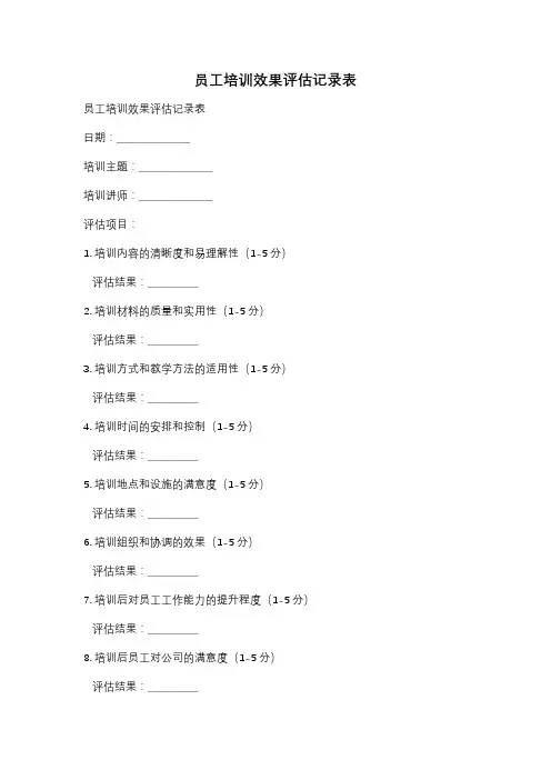 员工培训效果评估记录表