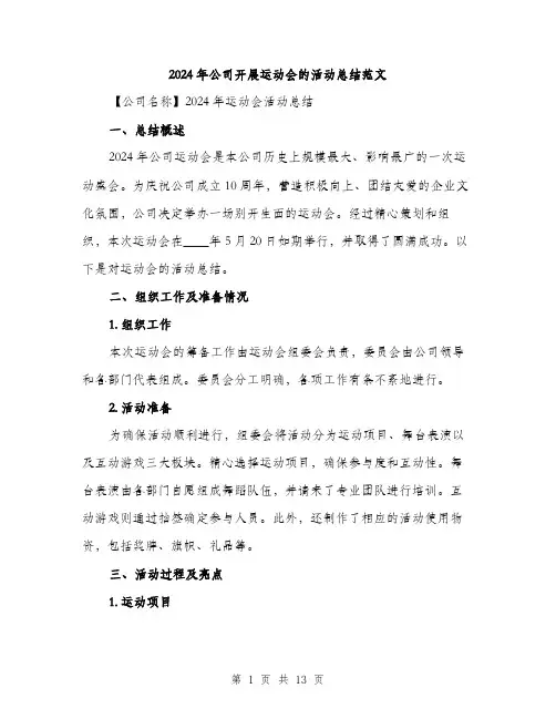 2024年公司开展运动会的活动总结范文(4篇)