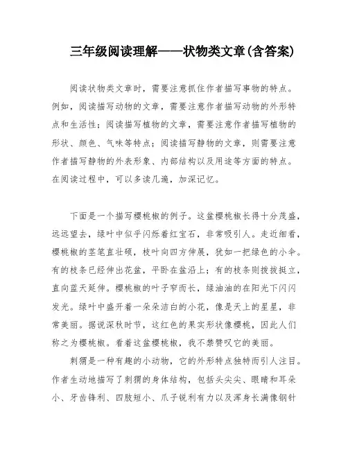 三年级阅读理解——状物类文章(含答案)