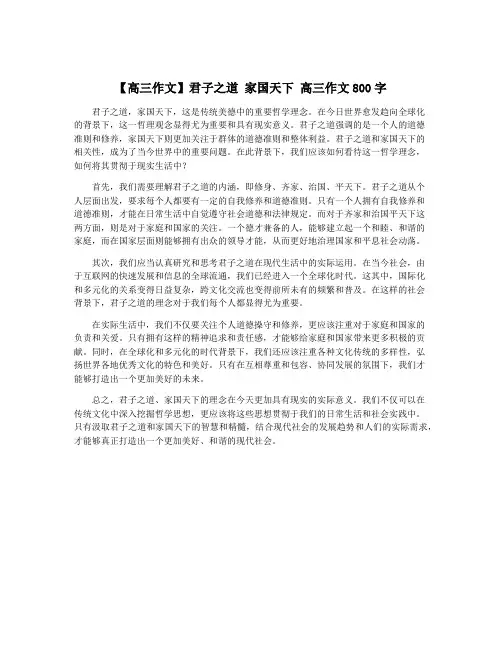 【高三作文】君子之道 家国天下 高三作文800字