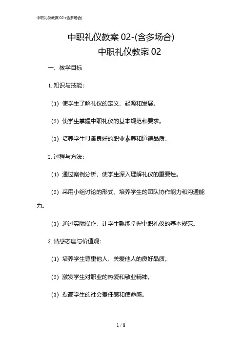 2024年中职礼仪教案02-(含多场合)