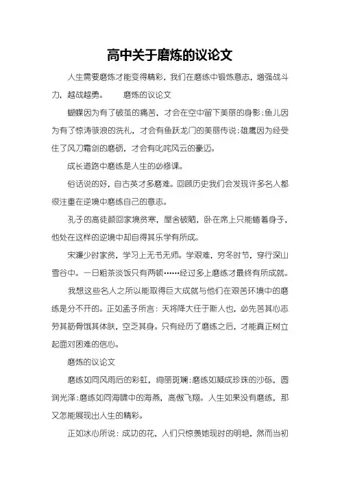 高中关于磨炼的议论文