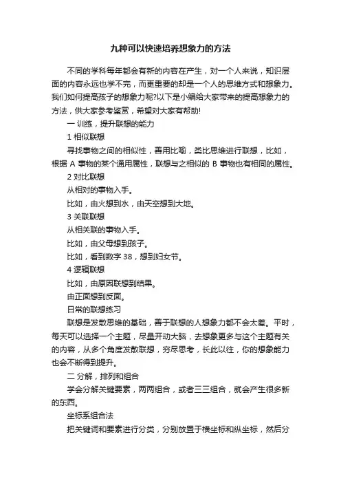 九种可以快速培养想象力的方法