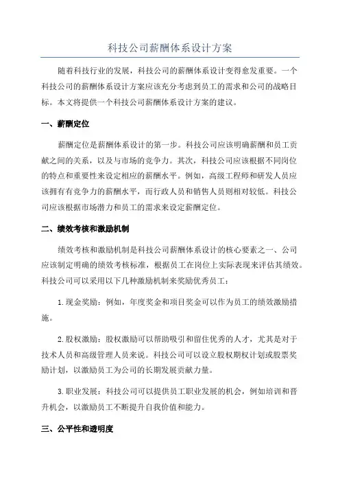 科技公司薪酬体系设计方案
