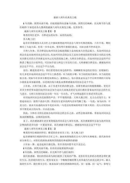 最新八周年庆典讲话稿-范例