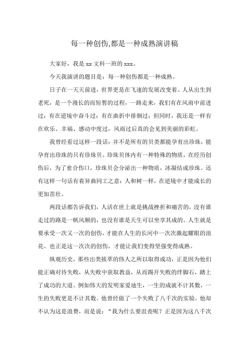 每一种创伤,都是一种成熟演讲稿