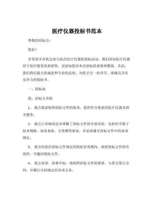 医疗仪器投标书范本