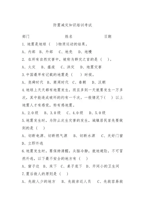 防震减灾知识培训考试题目(含答案)
