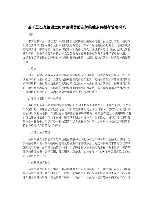 基于星巴克第四空间体验消费的品牌接触点传播与管理研究