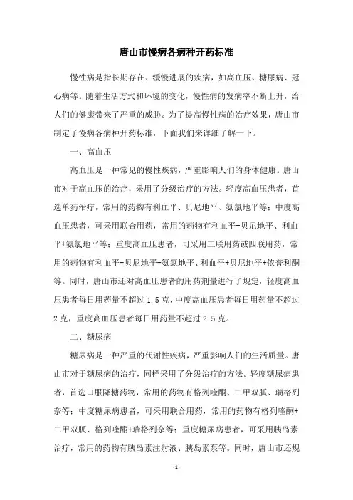 唐山市慢病各病种开药标准