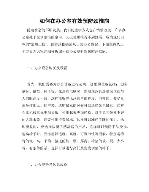 如何在办公室有效预防颈椎病