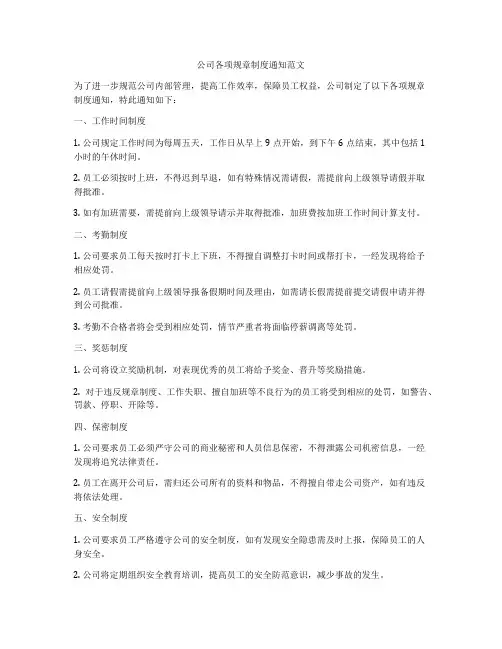 公司各项规章制度通知范文