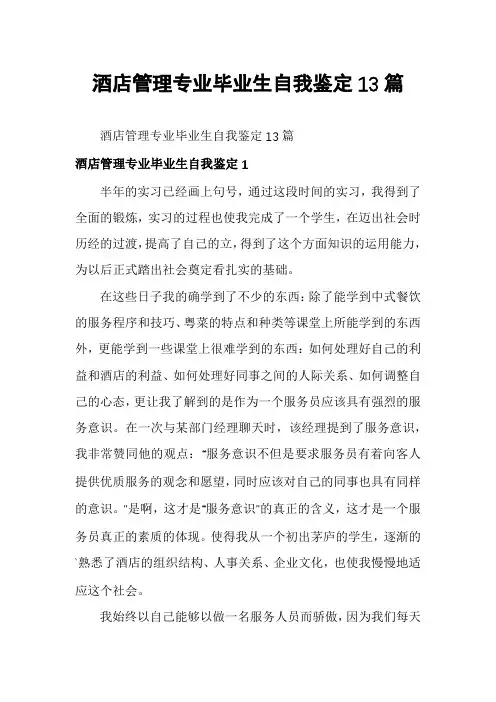 酒店管理专业毕业生自我鉴定13篇