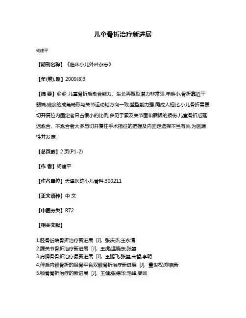 儿童骨折治疗新进展