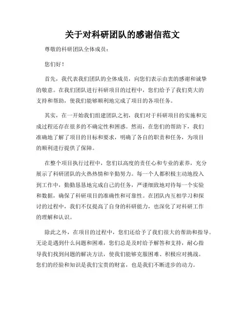关于对科研团队的感谢信范文