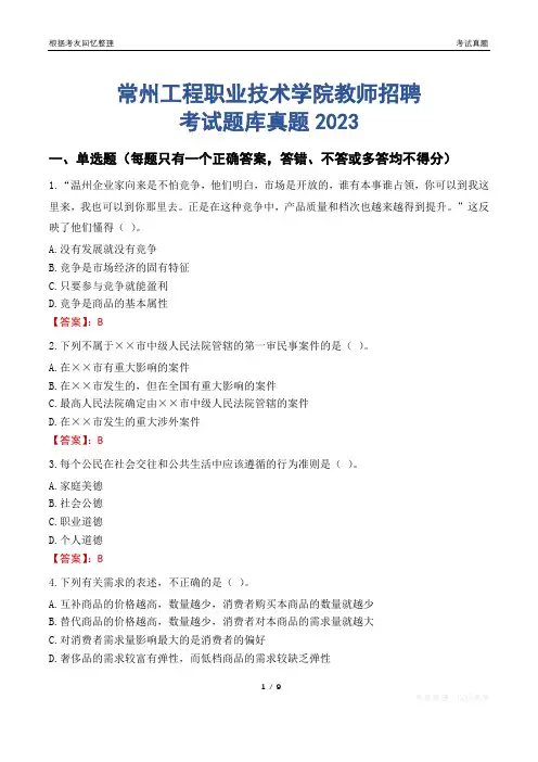 常州工程职业技术学院教师招聘考试题库真题2023