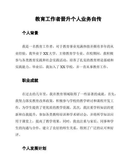 教育工作者晋升个人业务自传