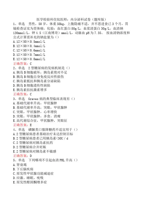医学检验科住院医师：内分泌科试卷(题库版)