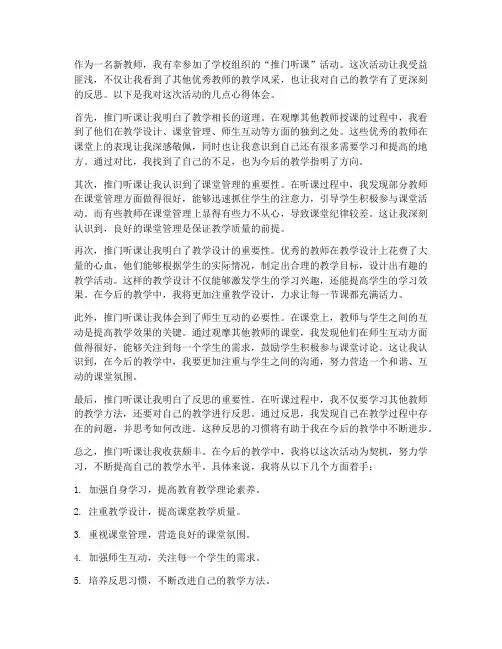 推门听课新教师心得体会