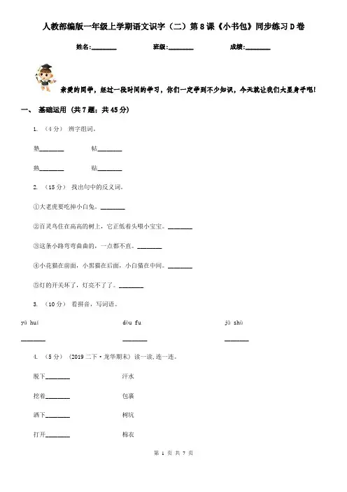 人教部编版一年级上学期语文识字(二)第8课《小书包》同步练习D卷