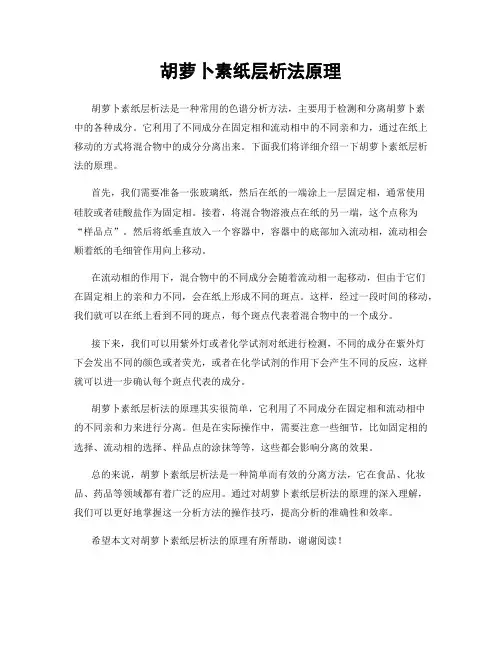 胡萝卜素纸层析法原理