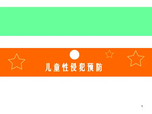 关爱儿童预防性侵害ppt课件
