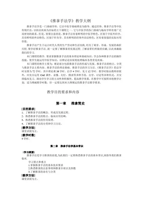 《推拿手法学》教学大纲